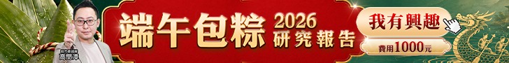 20260617 端午包粽研究報告 728x90.JPG (圖)
